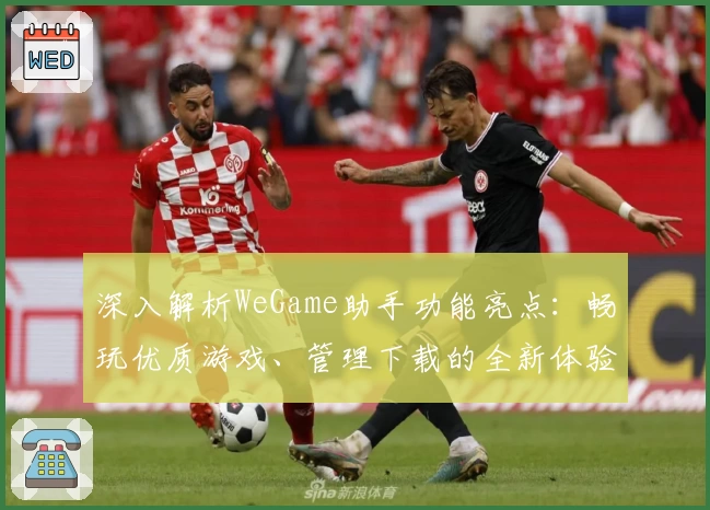 深入解析WeGame助手功能亮点：畅玩优质游戏、管理下载的全新体验
