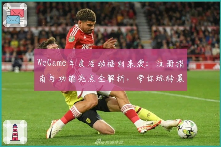 WeGame年度活动福利来袭：注册指南与功能亮点全解析，带你玩转最新版本