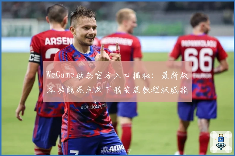 WeGame动态官方入口揭秘：最新版本功能亮点及下载安装教程权威指南