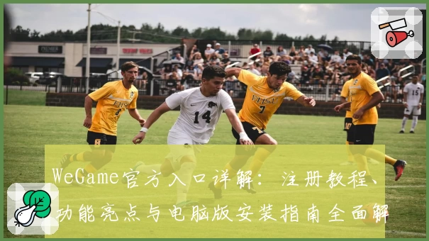 WeGame官方入口详解：注册教程、功能亮点与电脑版安装指南全面解析