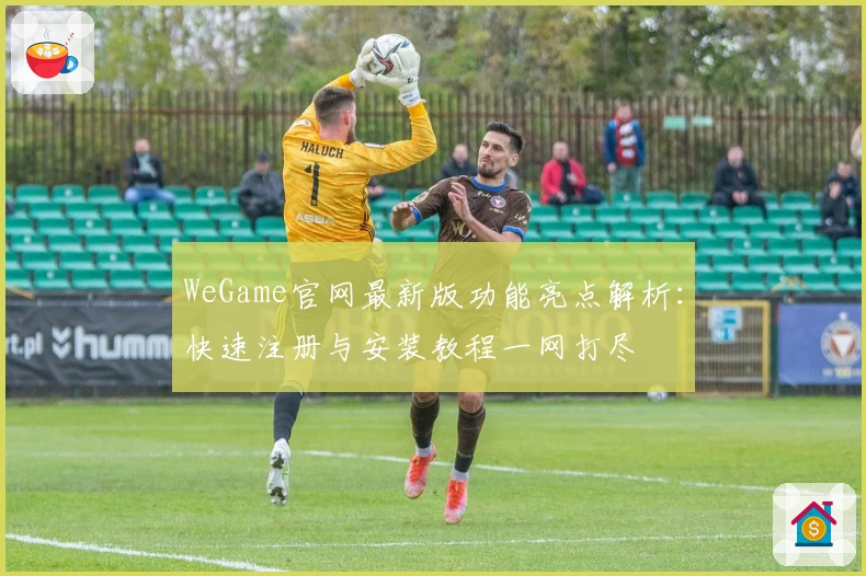 WeGame官网最新版功能亮点解析：快速注册与安装教程一网打尽