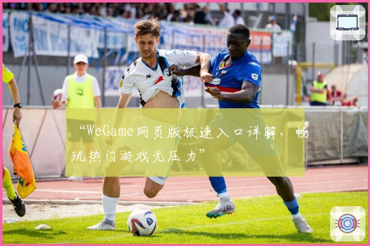 “WeGame网页版极速入口详解，畅玩热门游戏无压力”