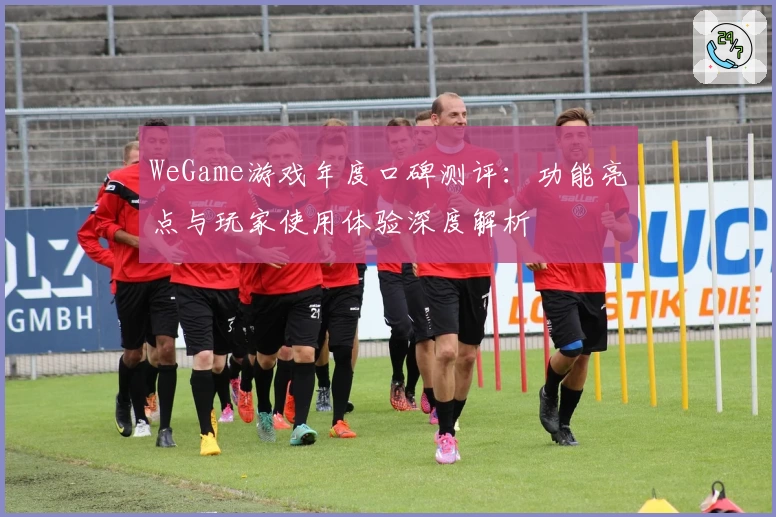 WeGame游戏年度口碑测评：功能亮点与玩家使用体验深度解析