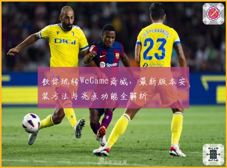 教你玩转WeGame商城，最新版本安装方法与亮点功能全解析