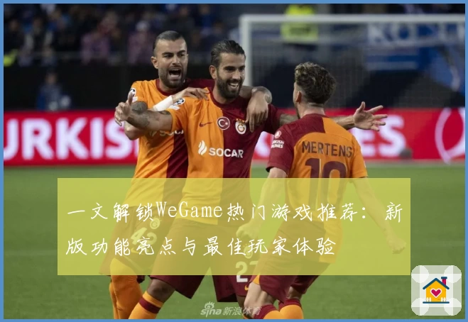 一文解锁WeGame热门游戏推荐:新版功能亮点与最佳玩家体验