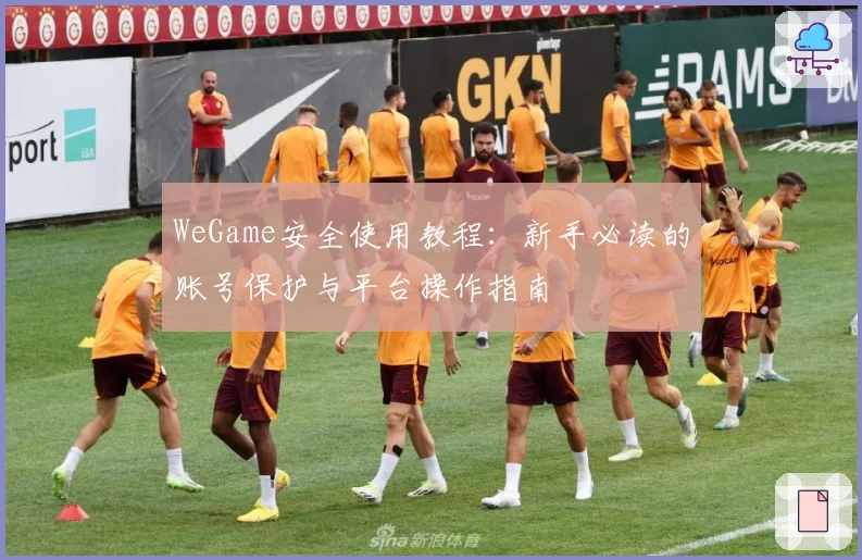 WeGame安全使用教程:新手必读的账号保护与平台操作指南