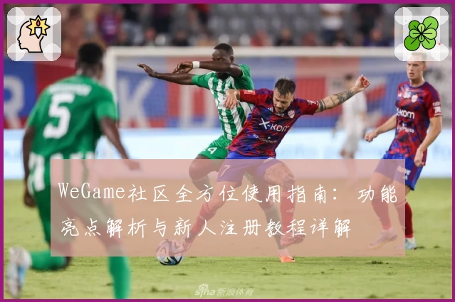 WeGame社区全方位使用指南：功能亮点解析与新人注册教程详解