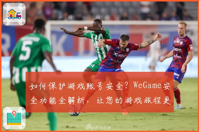 如何保护游戏账号安全？WeGame安全功能全解析，让您的游戏旅程更安心