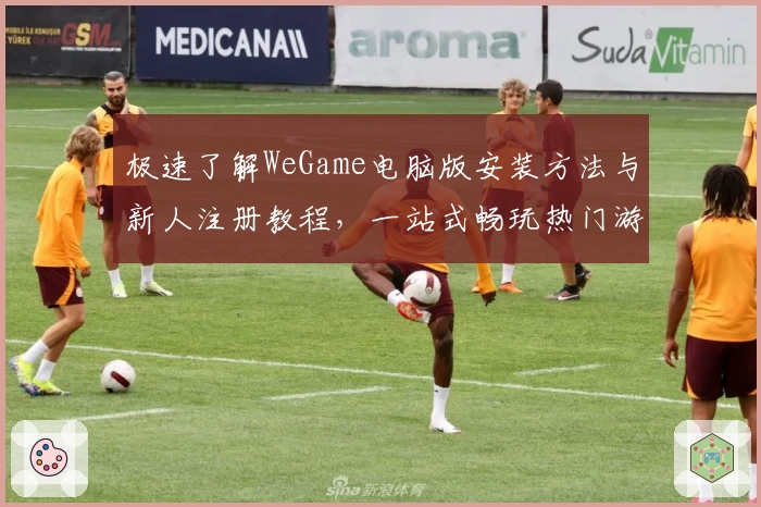 极速了解WeGame电脑版安装方法与新人注册教程，一站式畅玩热门游戏体验