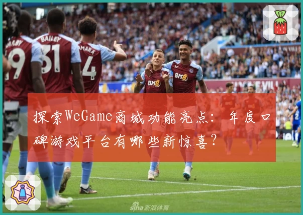 探索WeGame商城功能亮点:年度口碑游戏平台有哪些新惊喜?