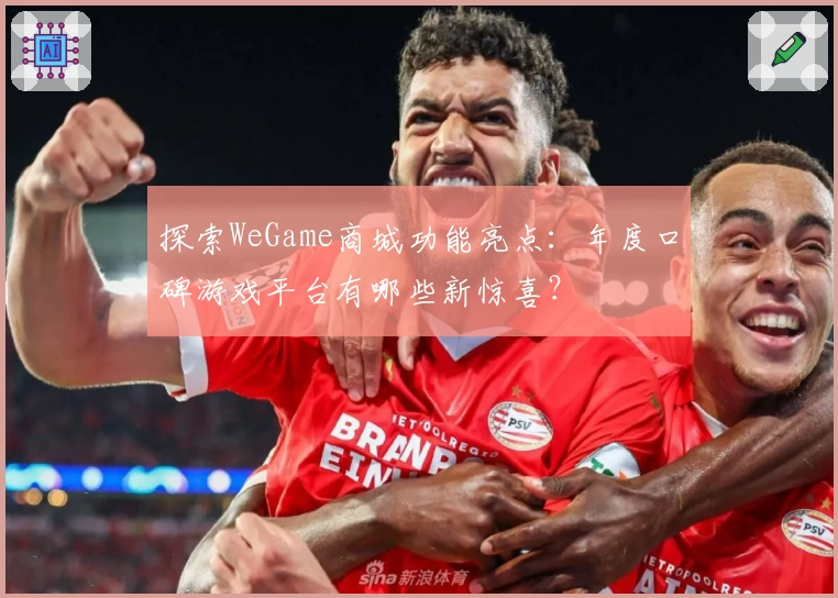 探索WeGame商城功能亮点：年度口碑游戏平台有哪些新惊喜？