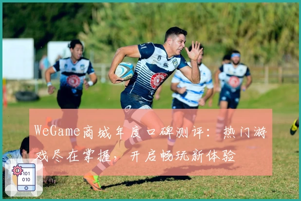 WeGame商城年度口碑测评：热门游戏尽在掌握，开启畅玩新体验