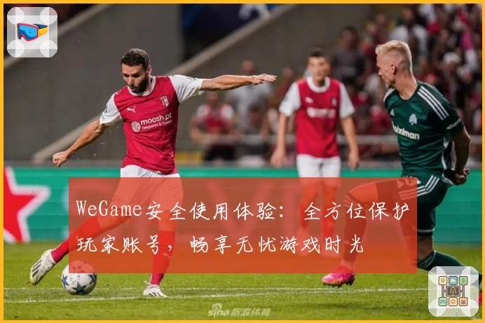 WeGame安全使用体验：全方位保护玩家账号，畅享无忧游戏时光