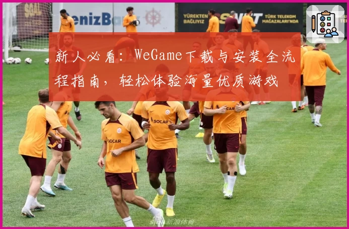 新人必看：WeGame下载与安装全流程指南，轻松体验海量优质游戏